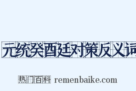 元统癸酉廷对策反义词是什么意思的图片